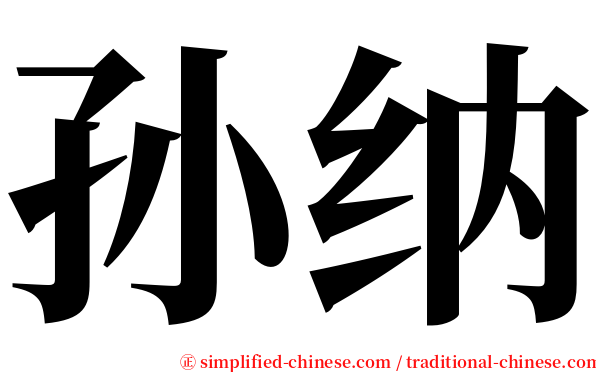 孙纳 serif font