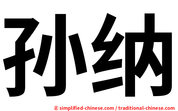 孙纳