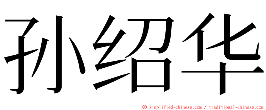 孙绍华 ming font
