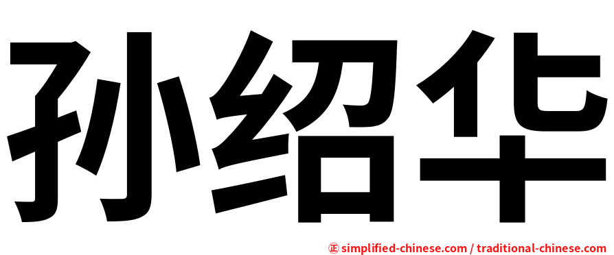 孙绍华