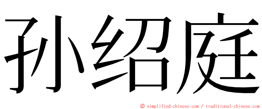 孙绍庭 ming font