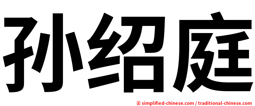 孙绍庭