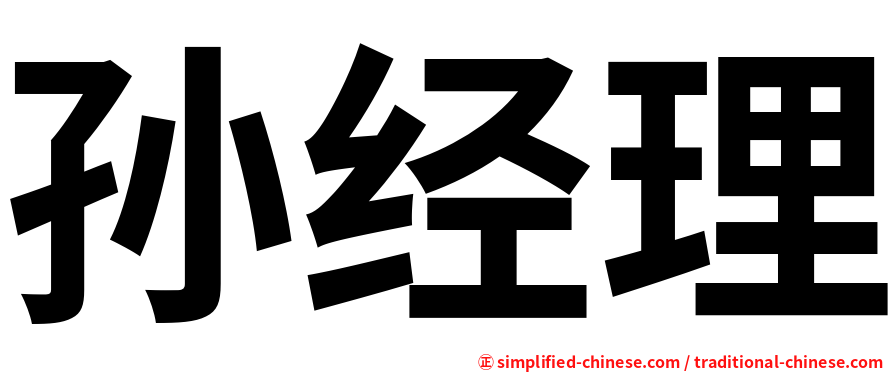 孙经理