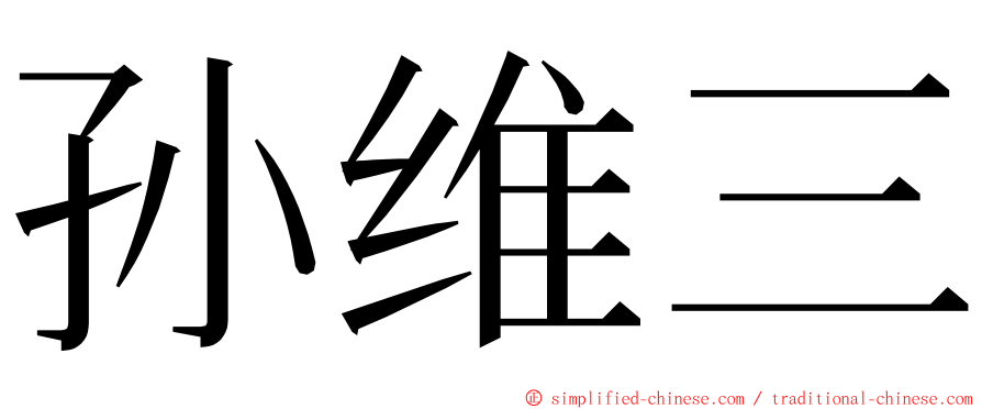 孙维三 ming font