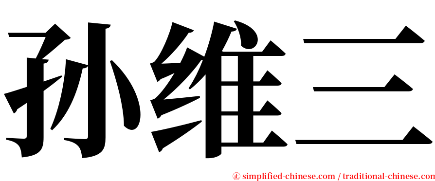 孙维三 serif font
