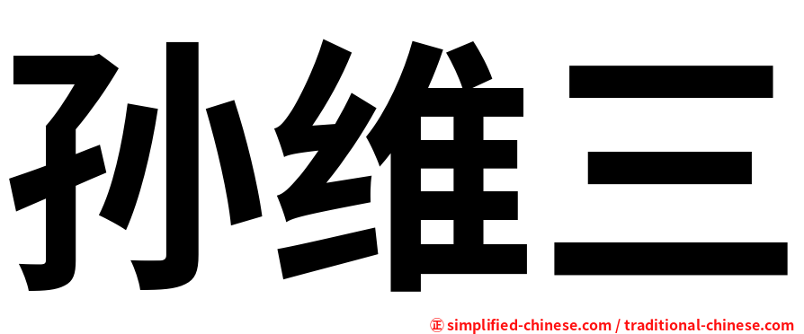 孙维三