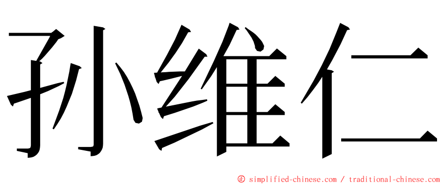 孙维仁 ming font