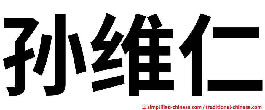 孙维仁