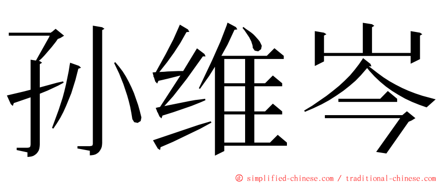 孙维岑 ming font