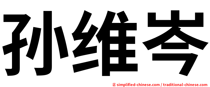 孙维岑