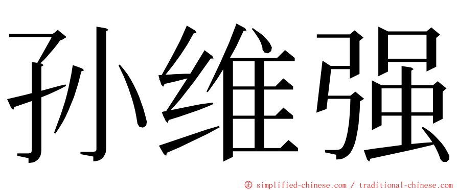 孙维强 ming font