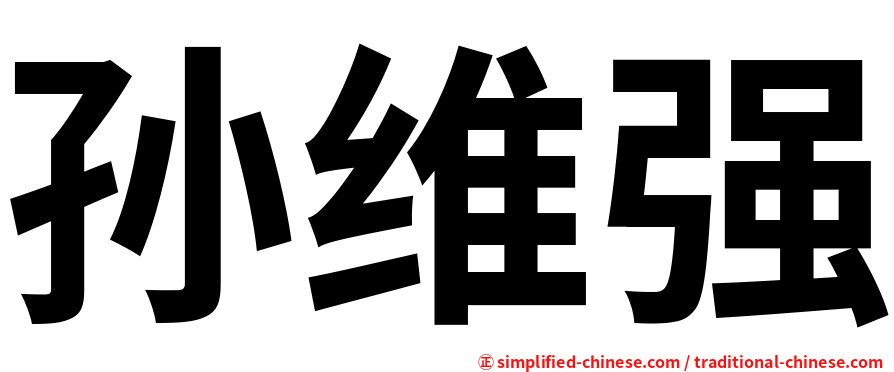 孙维强