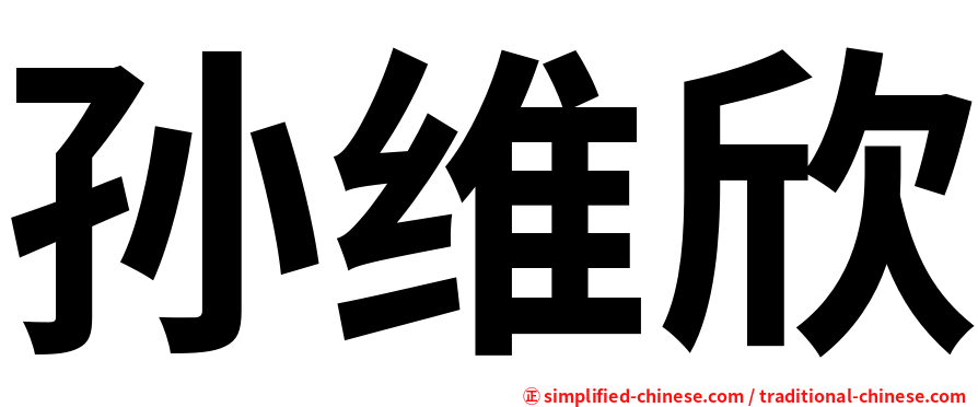孙维欣