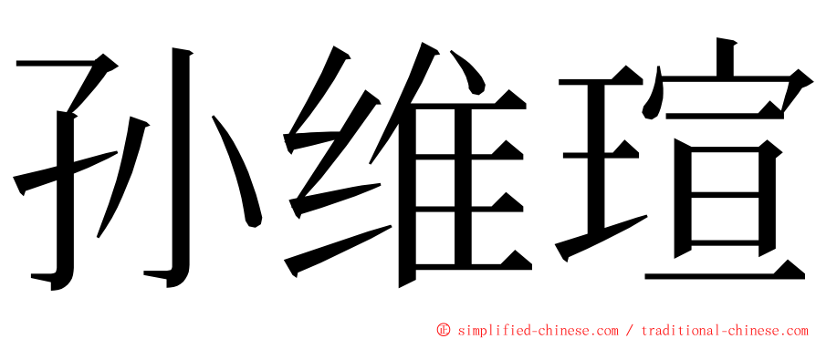 孙维瑄 ming font