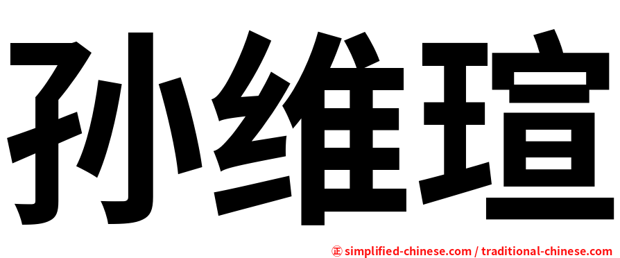孙维瑄