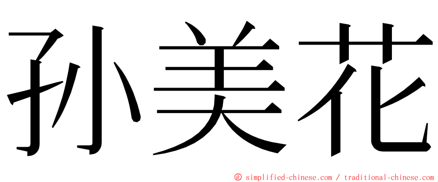 孙美花 ming font