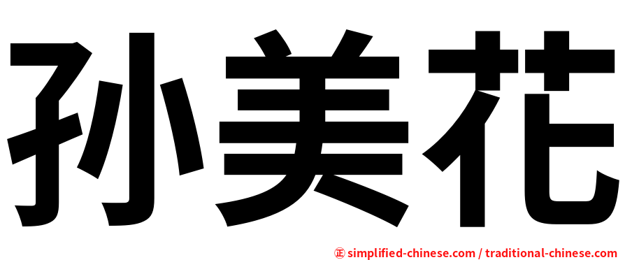 孙美花