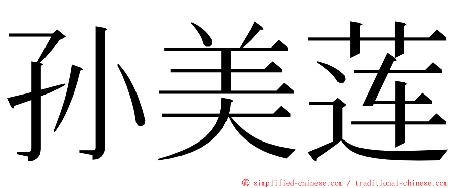 孙美莲 ming font