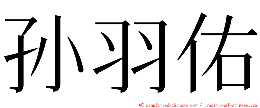 孙羽佑 ming font