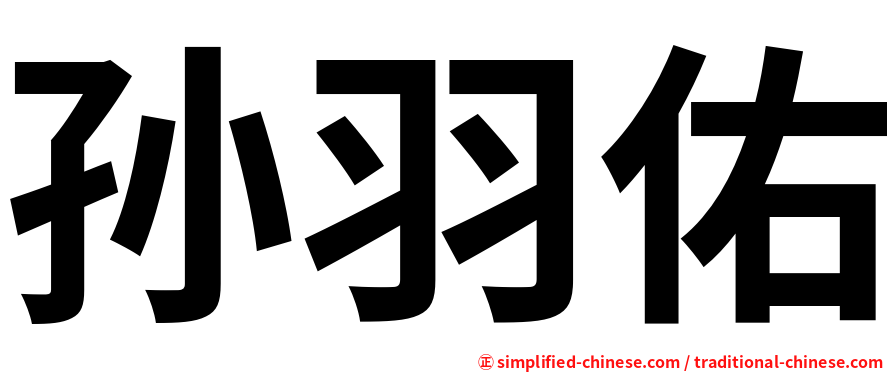 孙羽佑
