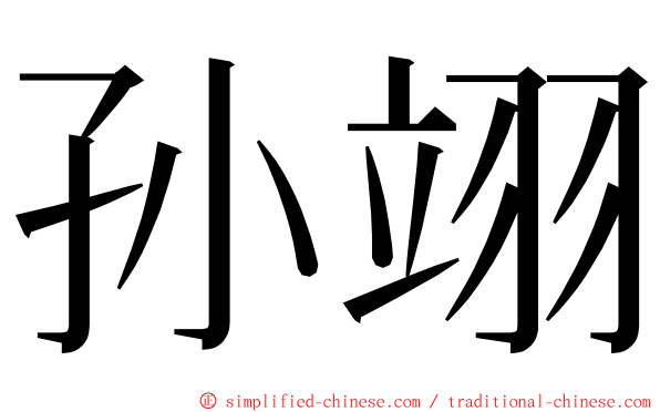 孙翊 ming font