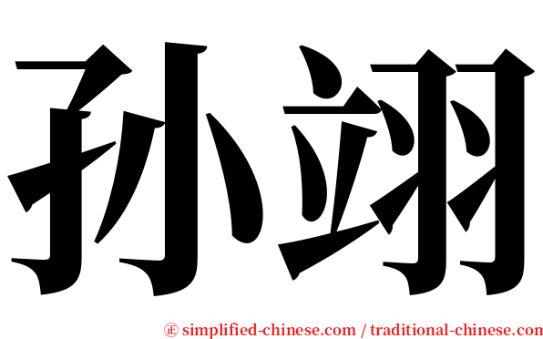 孙翊 serif font