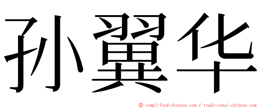 孙翼华 ming font