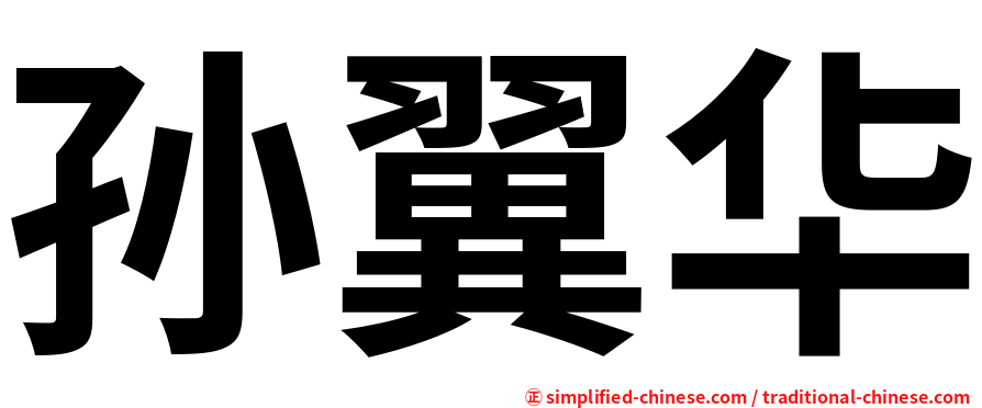 孙翼华