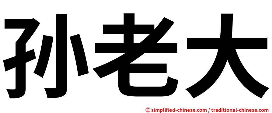 孙老大