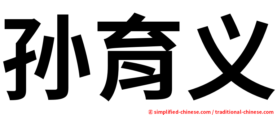 孙育义