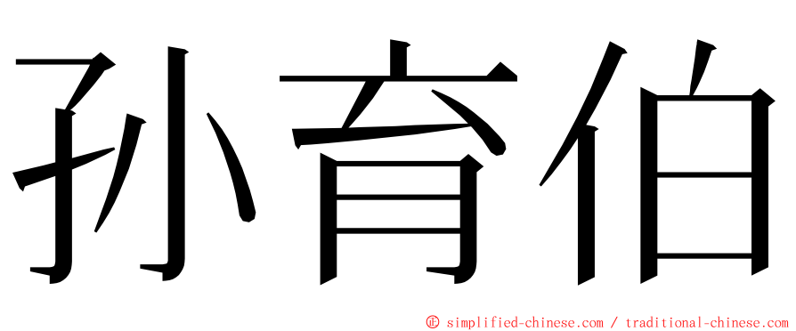 孙育伯 ming font