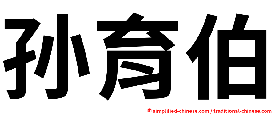 孙育伯
