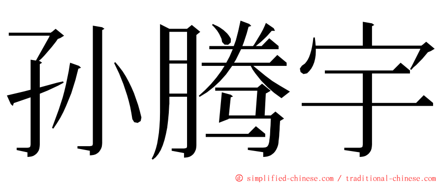 孙腾宇 ming font