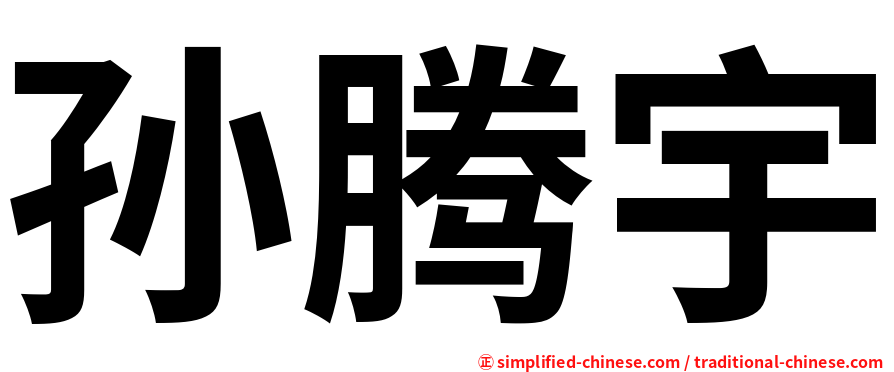 孙腾宇