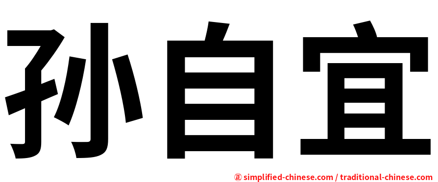 孙自宜