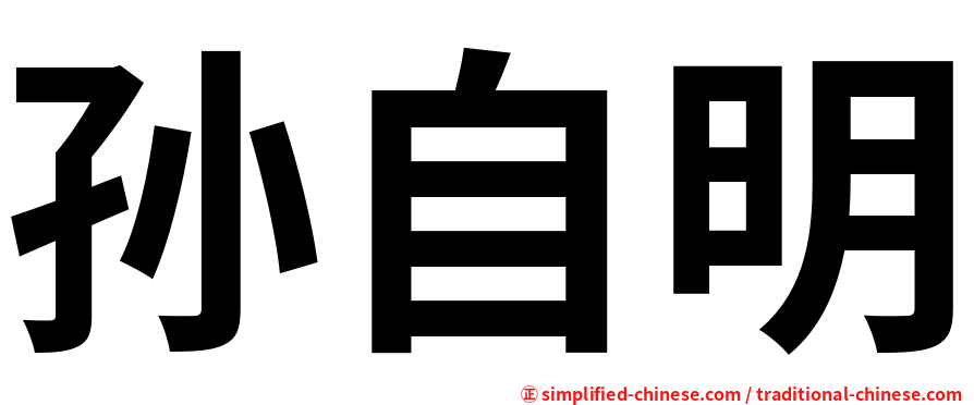孙自明