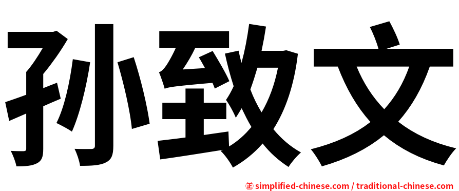 孙致文