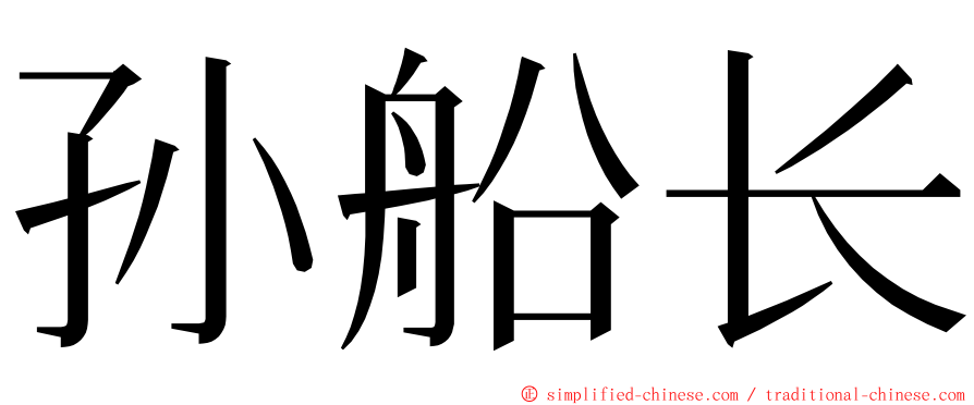 孙船长 ming font