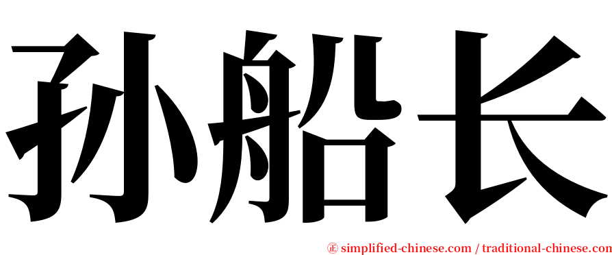 孙船长 serif font