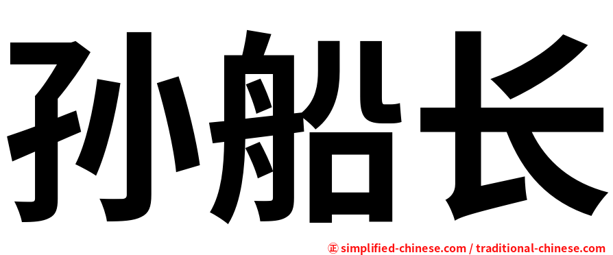 孙船长