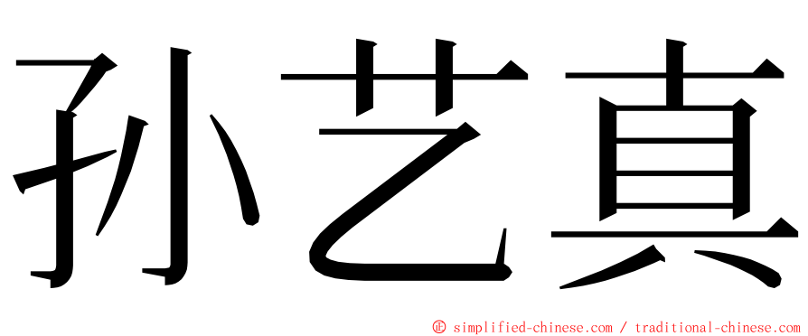 孙艺真 ming font
