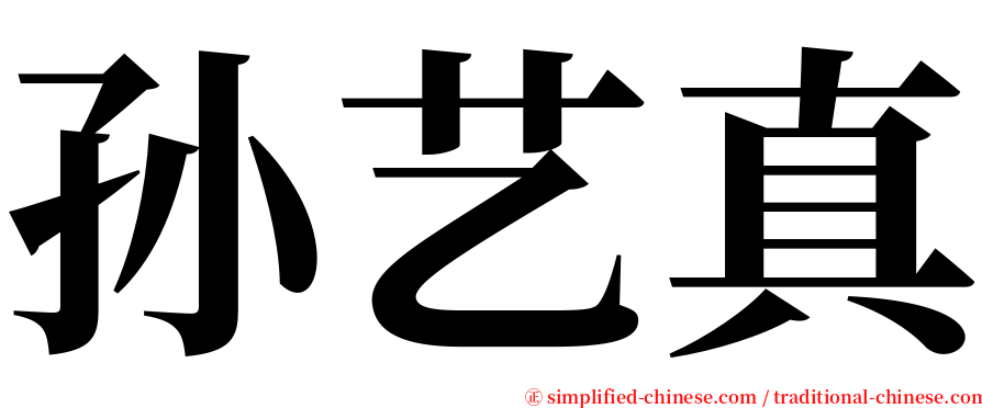 孙艺真 serif font