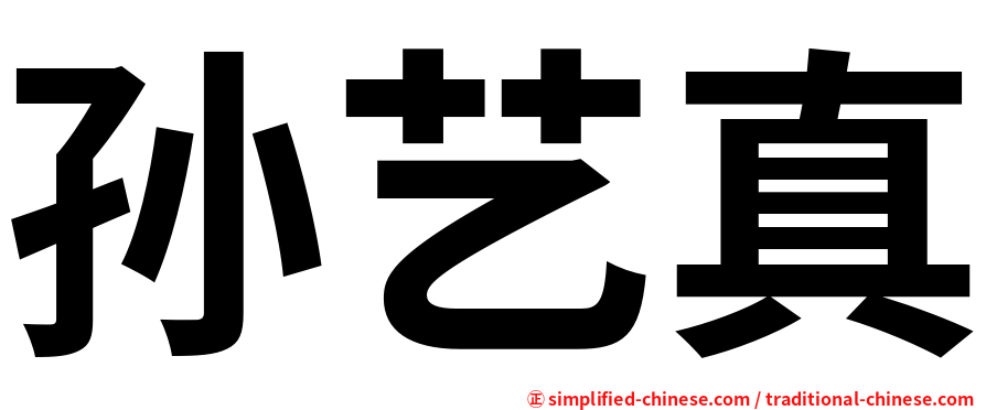 孙艺真