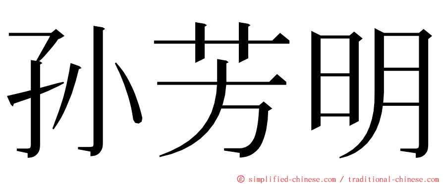孙芳明 ming font
