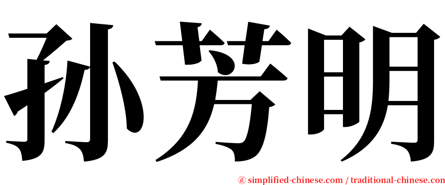 孙芳明 serif font