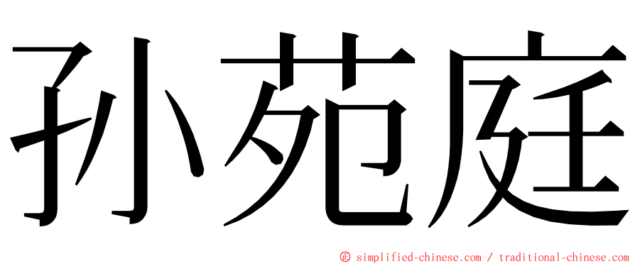 孙苑庭 ming font