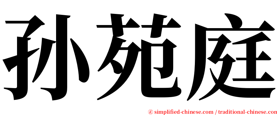 孙苑庭 serif font