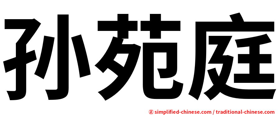 孙苑庭