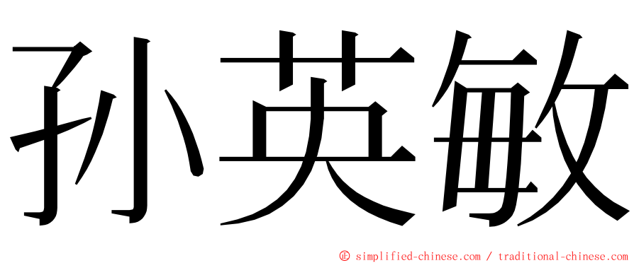 孙英敏 ming font