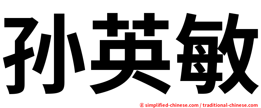 孙英敏
